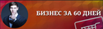 Анатомия старта собственного бизнеса