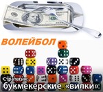 Система вилок на Волейбол (2015)