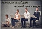 Эволюция в трейдинге Часть 1