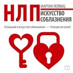 НЛП. Искусство соблазнения (Аудиокнига) - Мартин Лейвиц