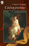 Соблазнение. НЛП без комплексов(С.Горин, С.Огурцов)