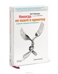 Нетворкинг «Никогда не ешь в одиночку» Кейт Ферраци и Т