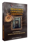 Практика скрытого гипноза