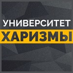 Университет харизмы: Модуль Мастерство общения. Тренинг
