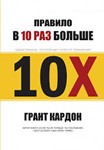 ПРАВИЛО В 10 РАЗ БОЛЬШЕ. Единственное, что отличает усп