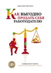 Как выгодно продать себя работодателю(А. Товстоног)