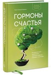 Гормоны счастья. Как приучить мозг вырабатывать серотон