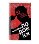 Талантливые подонки. 52 способа разбудить в себе гения