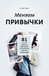 Меняем привычки. 81 способ перестать действовать на авт