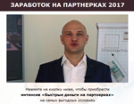 Быстрые деньги на партнерках 2017 (PRO версия)