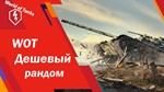 WoT [от 5000 боёв] | Гарантия + Подарок