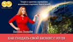 Наташа Закхайм] Как создать свой бизнес с нуля
