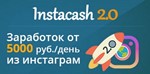 InstaCash 2.0 - Зарабатываем от 100 долларов в день