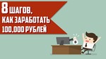 8 шагов к заработку первых 100 000 рублей