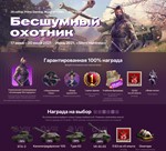 НОВЫЙ 28 НАБОР «Бесшумный охотник» для World Of Tanks