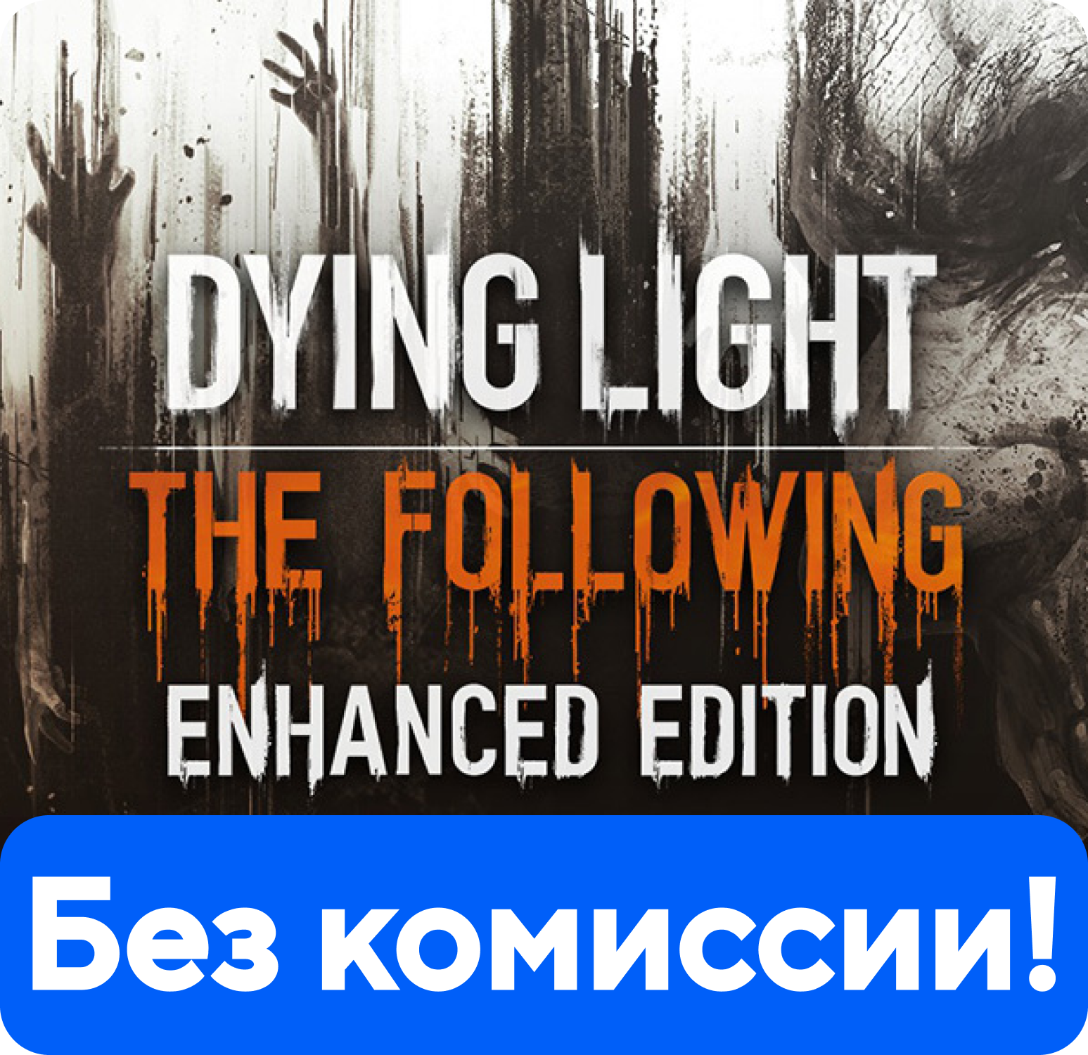 DYING LIGHT ENHANCED EDITION 💳✅БЕЗ КОМИССИИ + БОНУС