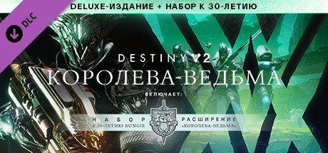 DESTINY 2: THE WITCH Queen DELUXE+бонус к 30-летию 💳0%