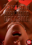 Вся правда о женском оргазме. 18+
