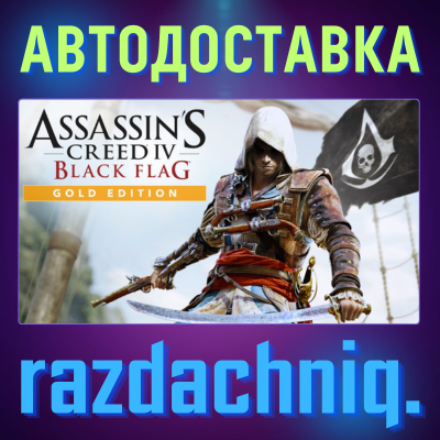 💀Assassin's Creed IV Black Flag Gold Edition {РФ/СНГ}