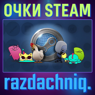 🔹Очки Steam | Награды | Быстрая Доставка + Подарок🎁