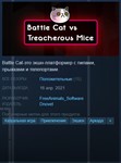 Battle Cat vs Treacherous Mice [Steam Key/ROW]+Бонус