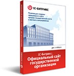 1С-Битрикс: Официальный сайт гос организации»
