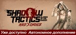Shadow Tactics: Aiko's Choice | Epic | АВТОВЫДАЧА24/7