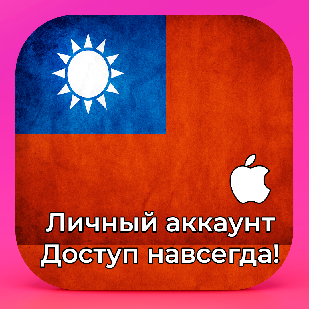 ⚡ APPLE ID ТАЙВАНЬ ЛИЧНЫЙ НАВСЕГДА ios AppStore iPhone