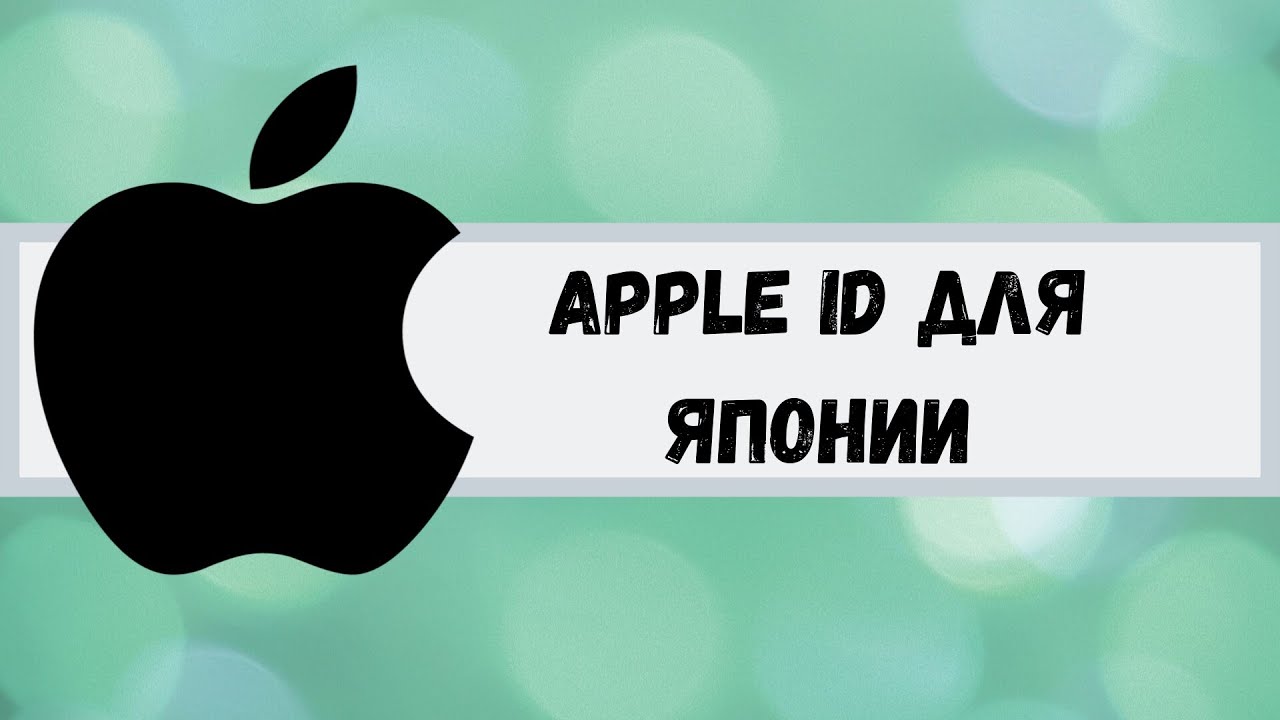 Общие аккаунты эпл. Японский Apple ID. Apple ID. Японское яблоко. Apple Japan.