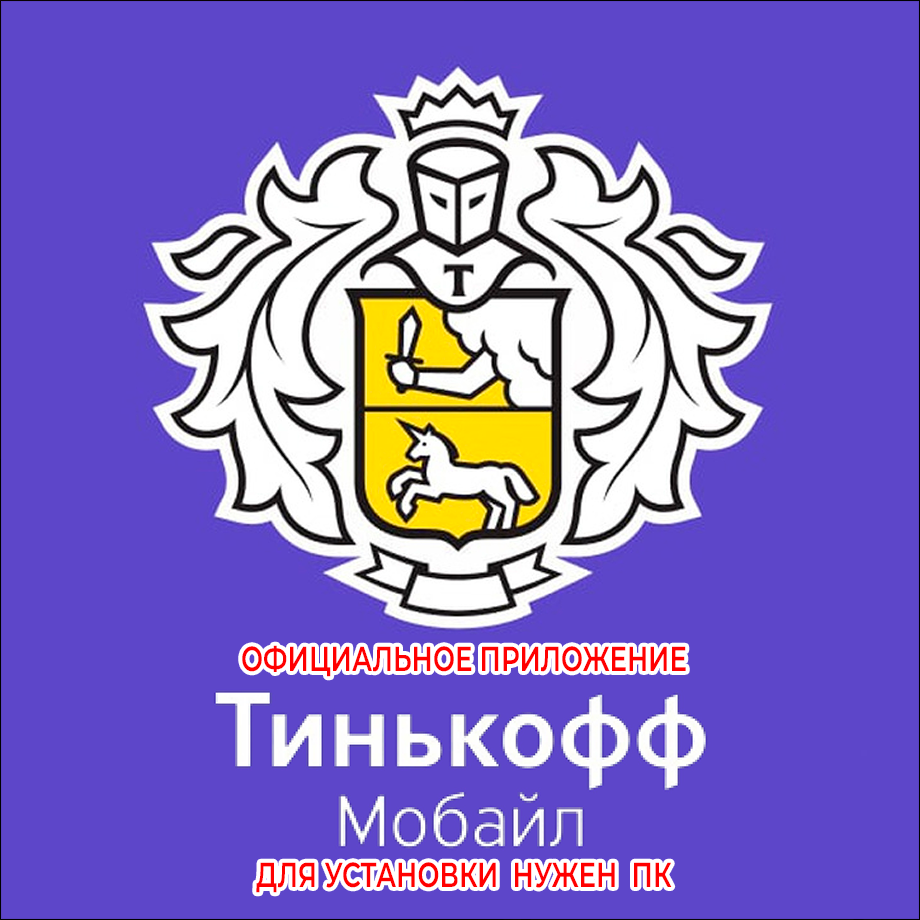 ⚡️ ТИНЬКОФФ МОБАЙЛ МОБАЙЛЕ iPhone ios AppStore iPad