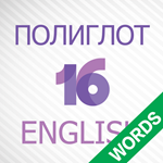 Полиглот 16 Английские слова iPhone iPad ios На Сутки