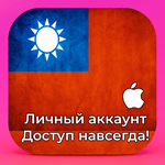  APPLE ID ТАЙВАНЬ ЛИЧНЫЙ НАВСЕГДА ios AppStore iPhone