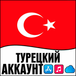 ️ APPLE ID ТУРЦИЯ ЛИЧНЫЙ НАВСЕГДА ios AppStore iPhone