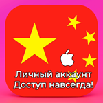  APPLE ID КИТАЙ ЛИЧНЫЙ НАВСЕГДА ios AppStore iPhone