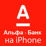  Деньги всем iPhone ios AppStore АЛЬФАБАНК НУЖЕН ПК