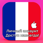  APPLE ID ФРАНЦИЯ ЛИЧНЫЙ НАВСЕГДА ios AppStore iPhone