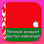 APPLE ID БЕЛАРУСЬ ЛИЧНЫЙ НАВСЕГДА iPhone AppStore ios