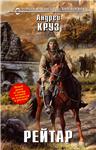 Андрей Круз. Рейтар ePub