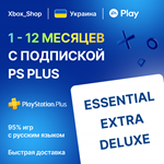 PS PLUS ESSENTIAL•EXTRA•DELUXE•EA PLAY 1-12М????????УКРАИНА