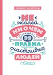 Не жалей ни о чем.И еще 99 правил счастливых людей.