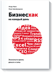 Игорь Ман. Бизнесхак на каждый день. Экономьте время