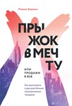 Прыжок в мечту, или Продажи в B2B