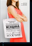 Женщина. Руководство для мужчин. Джон Готтман