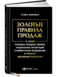 Золотые правила продаж: 75 техник