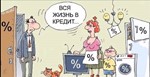 Жизнь без кредитов