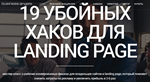 19 убойных хаков для Landing Page