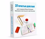 37 простых действий для создания мини интернет магазина