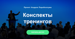 Конспекты тренингов (А. Парабеллум) - изображение № 2