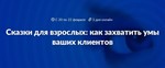 Сторителлинг в бизнесе. Как захватить умы клиентов.