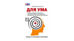 Две книги для ума и мастер-класс по скорочтению - изображение № 3
